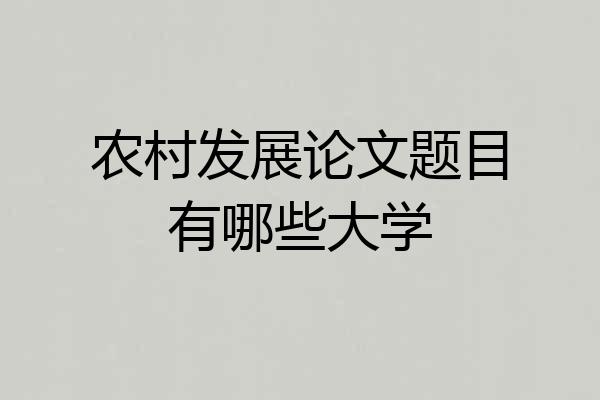 农村发展论文题目有哪些大学