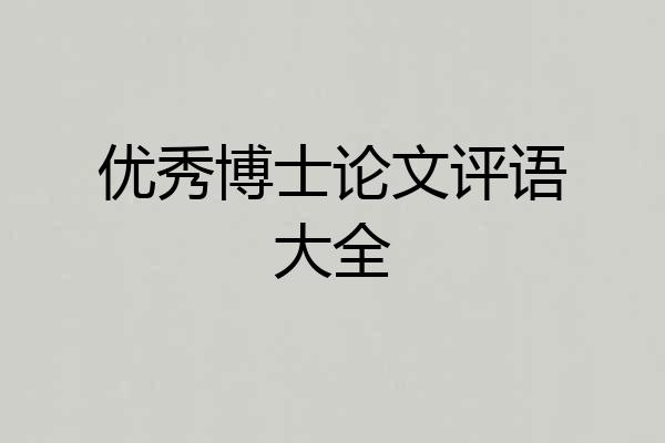 优秀博士论文评语大全