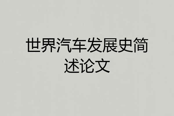 世界汽车发展史简述论文