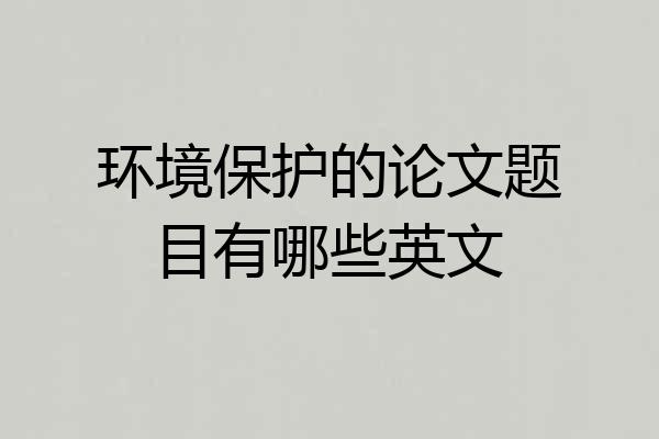 环境保护的论文题目有哪些英文