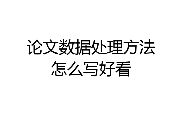 论文数据处理方法怎么写好看