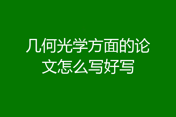 几何光学方面的论文怎么写好写