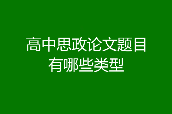 高中思政论文题目有哪些类型