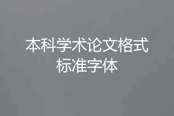 本科学术论文格式标准字体