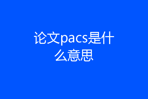 论文pacs是什么意思