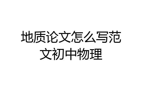 地质论文怎么写范文初中物理