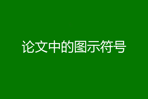 论文中的图示符号