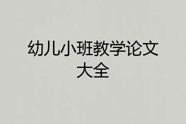 幼儿小班教学论文大全