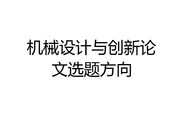 机械设计与创新论文选题方向