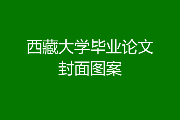 西藏大学毕业论文封面图案