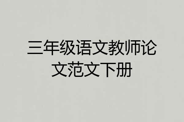 三年级语文教师论文范文下册