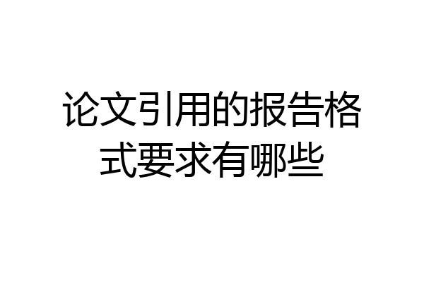 论文引用的报告格式要求有哪些