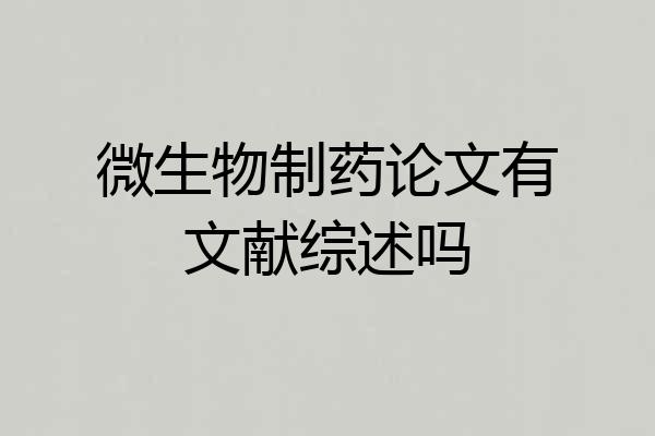 微生物制药论文有文献综述吗