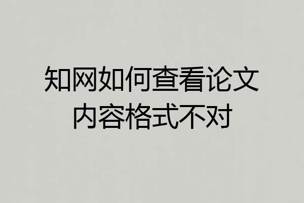知网如何查看论文内容格式不对