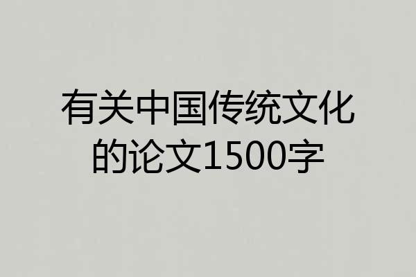 有关中国传统文化的论文1500字