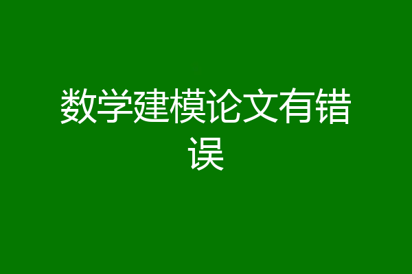 数学建模论文有错误