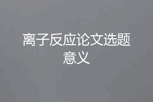 离子反应论文选题意义