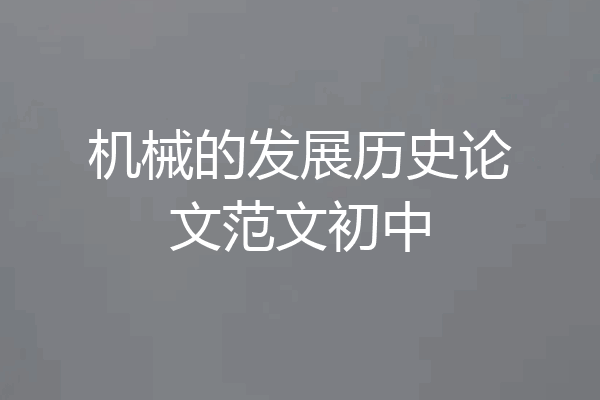 机械的发展历史论文范文初中