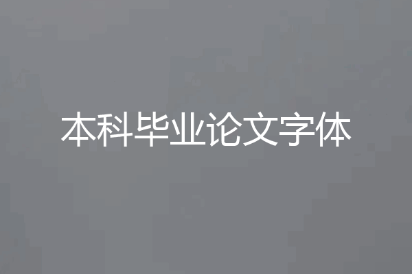 本科毕业论文字体
