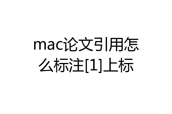 mac论文引用怎么标注[1]上标