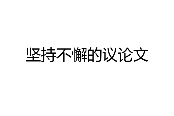 坚持不懈的议论文
