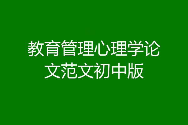 教育管理心理学论文范文初中版