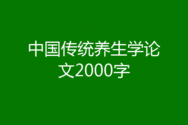 中国传统养生学论文2000字