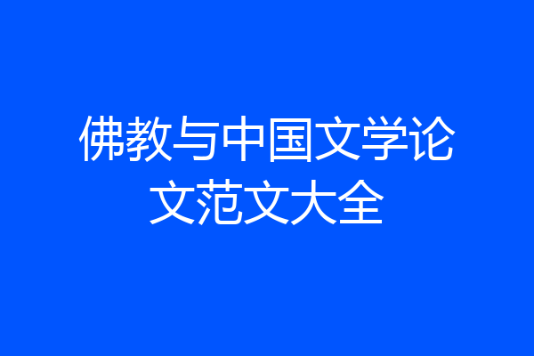佛教与中国文学论文范文大全