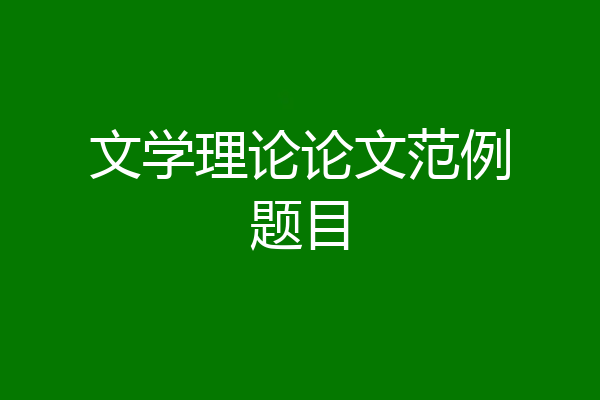 文学理论论文范例题目