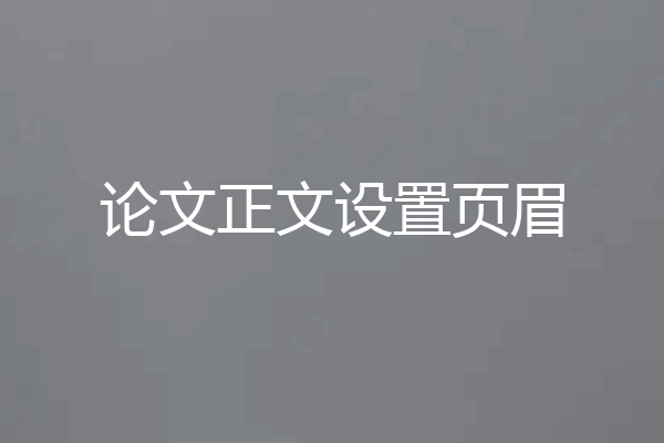 论文正文设置页眉