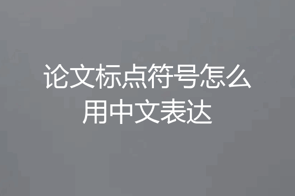 论文标点符号怎么用中文表达