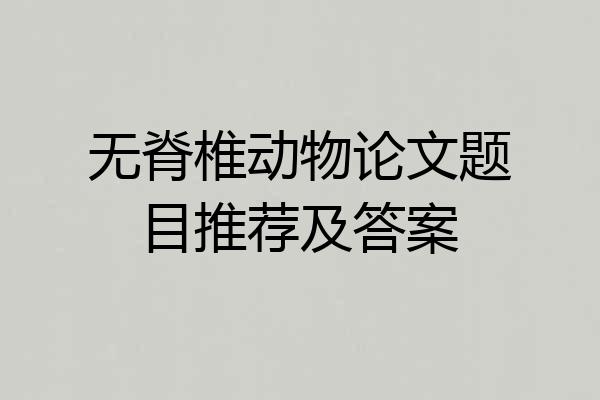 无脊椎动物论文题目推荐及答案