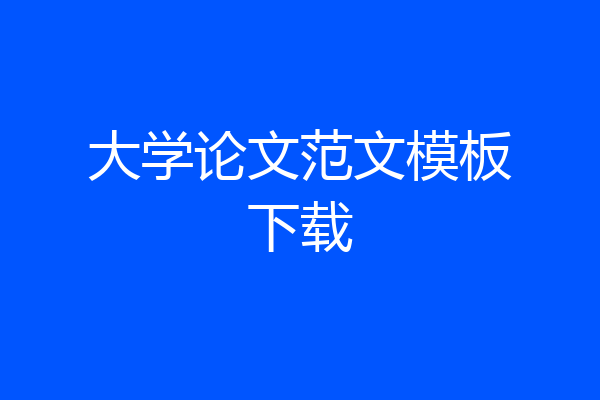 大学论文范文模板下载
