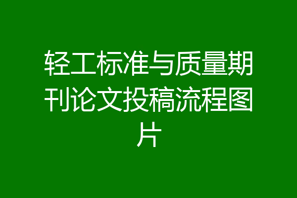 轻工标准与质量期刊论文投稿流程图片