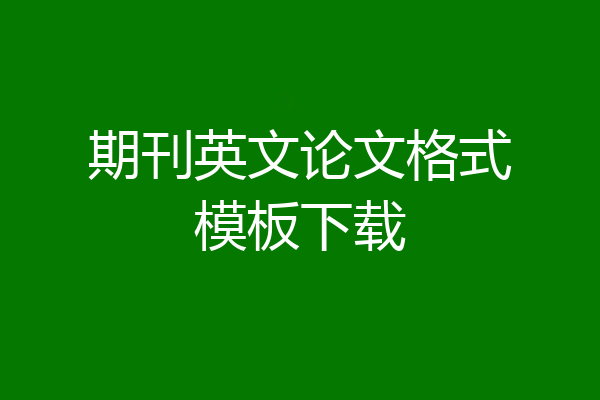 期刊英文论文格式模板下载
