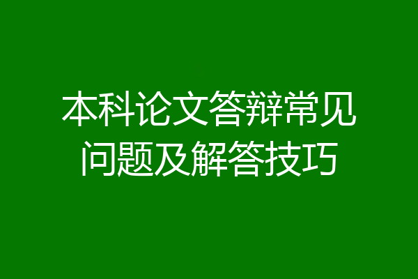 本科论文答辩常见问题及解答技巧