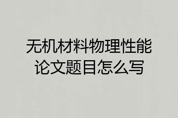 无机材料物理性能论文题目怎么写