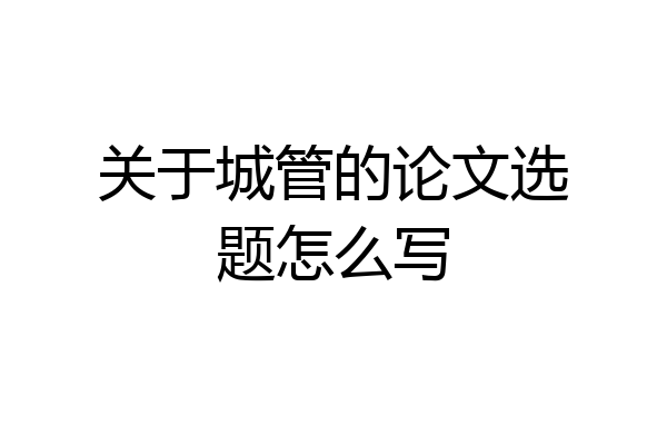 关于城管的论文选题怎么写
