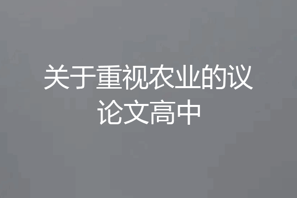 关于重视农业的议论文高中