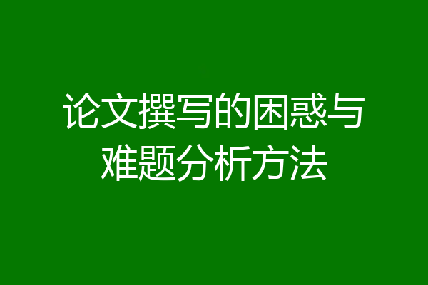 论文撰写的困惑与难题分析方法