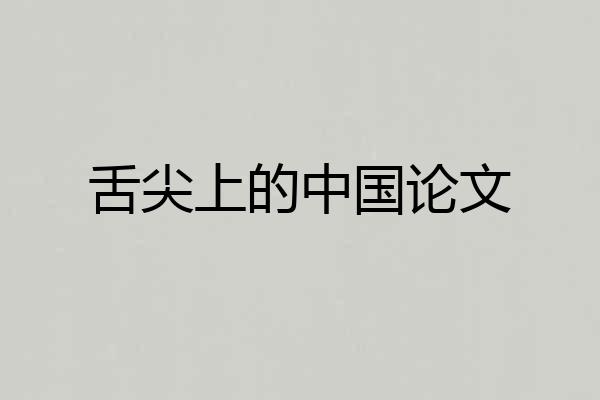 舌尖上的中国论文