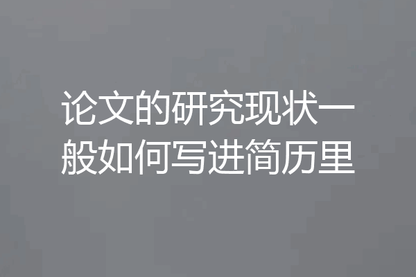 论文的研究现状一般如何写进简历里