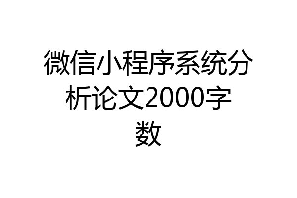 微信小程序系统分析论文2000字数