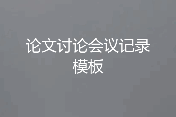 论文讨论会议记录模板