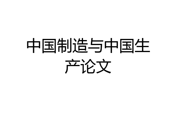 中国制造与中国生产论文