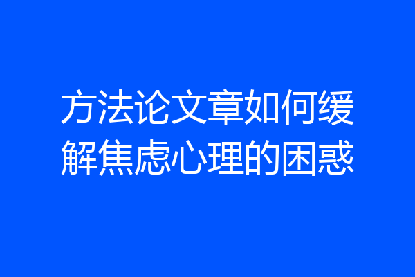 方法论文章如何缓解焦虑心理的困惑