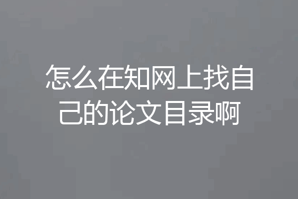怎么在知网上找自己的论文目录啊