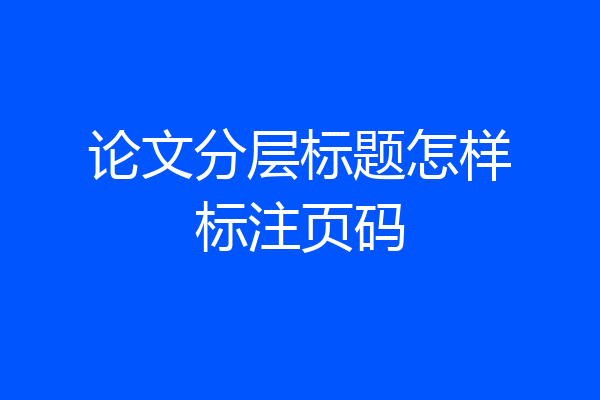 论文分层标题怎样标注页码