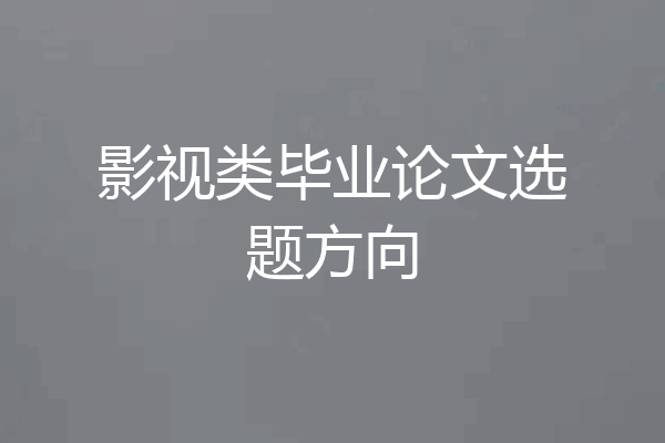 影视类毕业论文选题方向