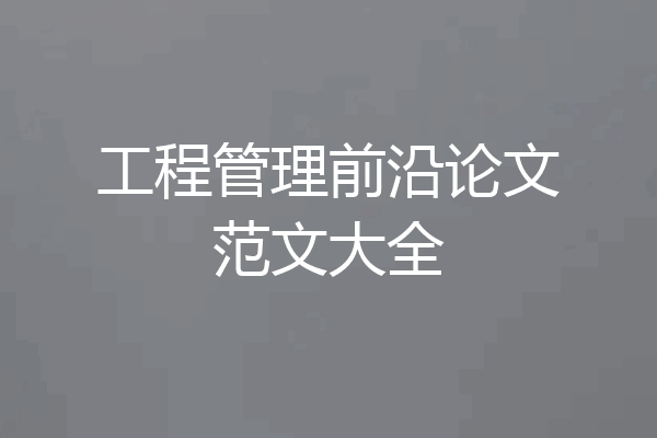 工程管理前沿论文范文大全